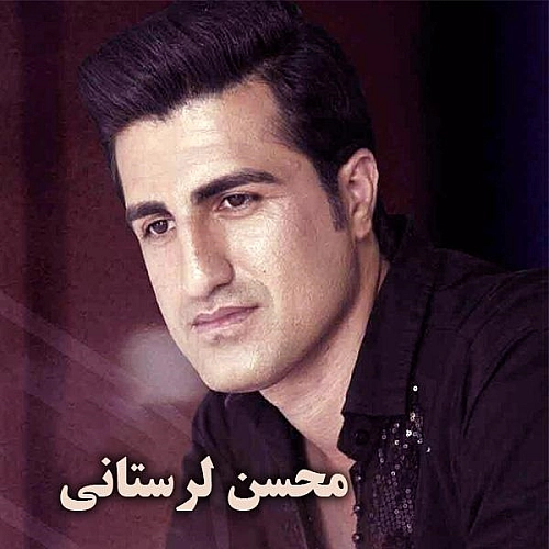 آهنگ جدید محسن لرستانی به نام دختر شر